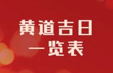 2026年2月16日是剖腹产黄道吉日吗
