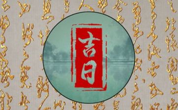 2025年9月份装修黄道吉日查询