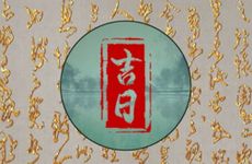 2025年12月2日适合入宅吗?12月入宅黄道吉日查询