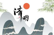 清明节没烧纸第二天烧可以吗 清明节不能问早上好吗