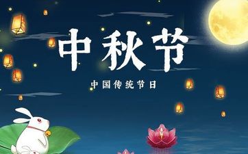 教师节和中秋节同一天好不好 这天日子好吗