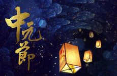 中元节烧纸封条怎么写 中元节封纸钱格式