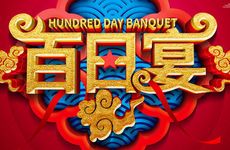 今日黄历吉时 2026年1月10日适合办满月酒吗