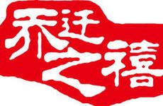 2023年4月13日农历闰二月二十三能不能乔迁