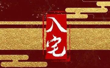 今天是黄历吉日吗 2025年5月28日入宅日子好吗