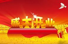 2025年11月8日适合开业吗