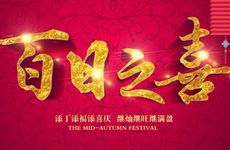 老黄历2025年12月7日办满月酒好吗