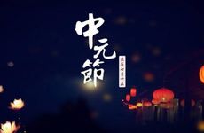 中元节的特色活动及传说故事