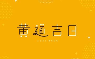 今日吉利时辰 2025年12月30日是黄道吉日吗