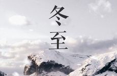 冬至节要吃什么 冬至吃什么