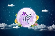 中秋节的传统活动及养生食物