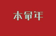 本命年订婚有什么讲究和忌讳