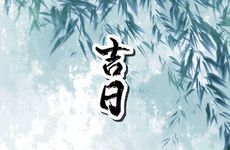 日历里六道轮回是什么意思