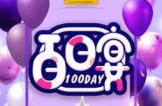 2024年农历十月三十是办百日宴吉日吗