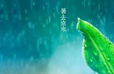 立秋节气的活动及传统食物