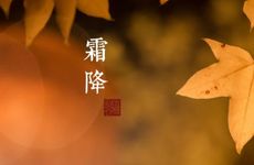 二十四节气霜降的民间传统习俗