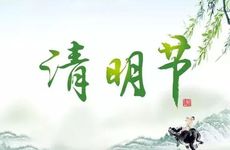 秘清明节的传统习俗有哪些（下）