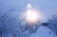 今年2024大寒节气出生的男孩命运