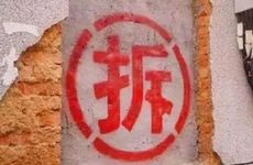 今日黄历宜忌查询 2026年1月15日合适拆迁吗