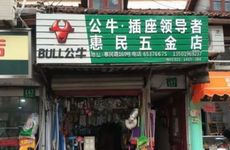 带印字日杂商店兴旺发达的店铺名字