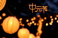 中元节能不能去别人家