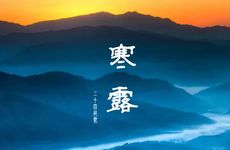 寒露三候具体介绍最新