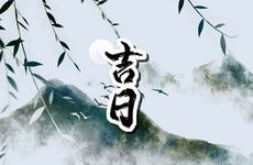 2023年2月11日老黄历 2023年2月11日通胜日历通书