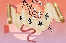 日历查搬家 万年历农历老黄历查询