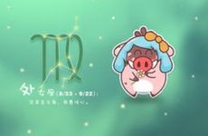 新春佳节 处女座2023元宵节运势出炉