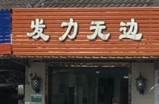 2021年正月开业好日子 店铺开张吉日有哪几天