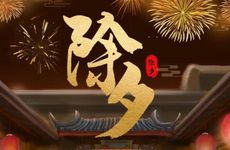 除夕守岁时间 除夕守岁一般守到几点就可以了