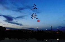 立秋前一天禁忌有哪些