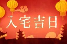 今日入宅好吗？2026年2月16日入宅吉利吗
