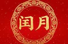 闰月出生有什么说法