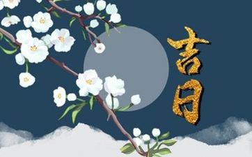 今天黄历日子好吗 2025年5月13日是入宅黄道吉日吗