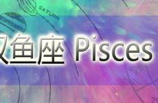 克双鱼座的星座是谁