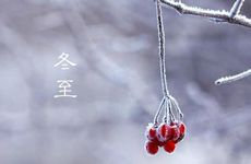 冬至的具体时间 古代冬至是阴历哪一天