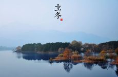 二十四节气之立冬的由来及习俗 立冬是农历二十四节气之一