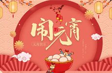 正月十五日元宵节禁忌大全 南北过元宵的差异