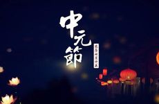 中元节的来历和传说故事