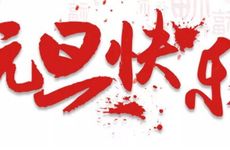 2023年元旦节的标语要写些什么呢 迎元旦 庆新春