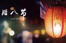 腊八节的活动及注意事项