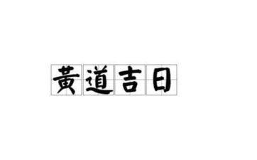 2025年6月8日黄历是开市的黄道吉日吗