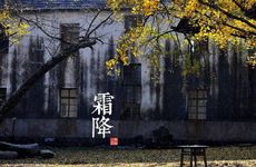 2022年霜降时间 2022霜降是几月几号