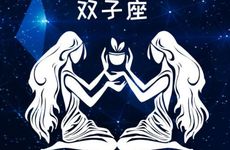 双子座2025年5月运势