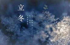 今年立冬入宅合适吗 2024年11月7日宜忌查询