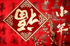 过小年跟媳妇说什么 小年都有什么样的祝福语?