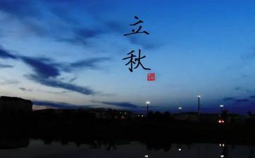 2023年立秋是几月几日几点几分？2023年立秋是什么时候