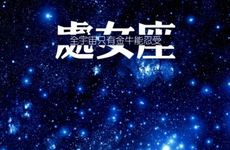 2025年8月处女座运势