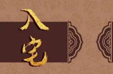 乔迁吉日:2024年5月19日宜入宅么